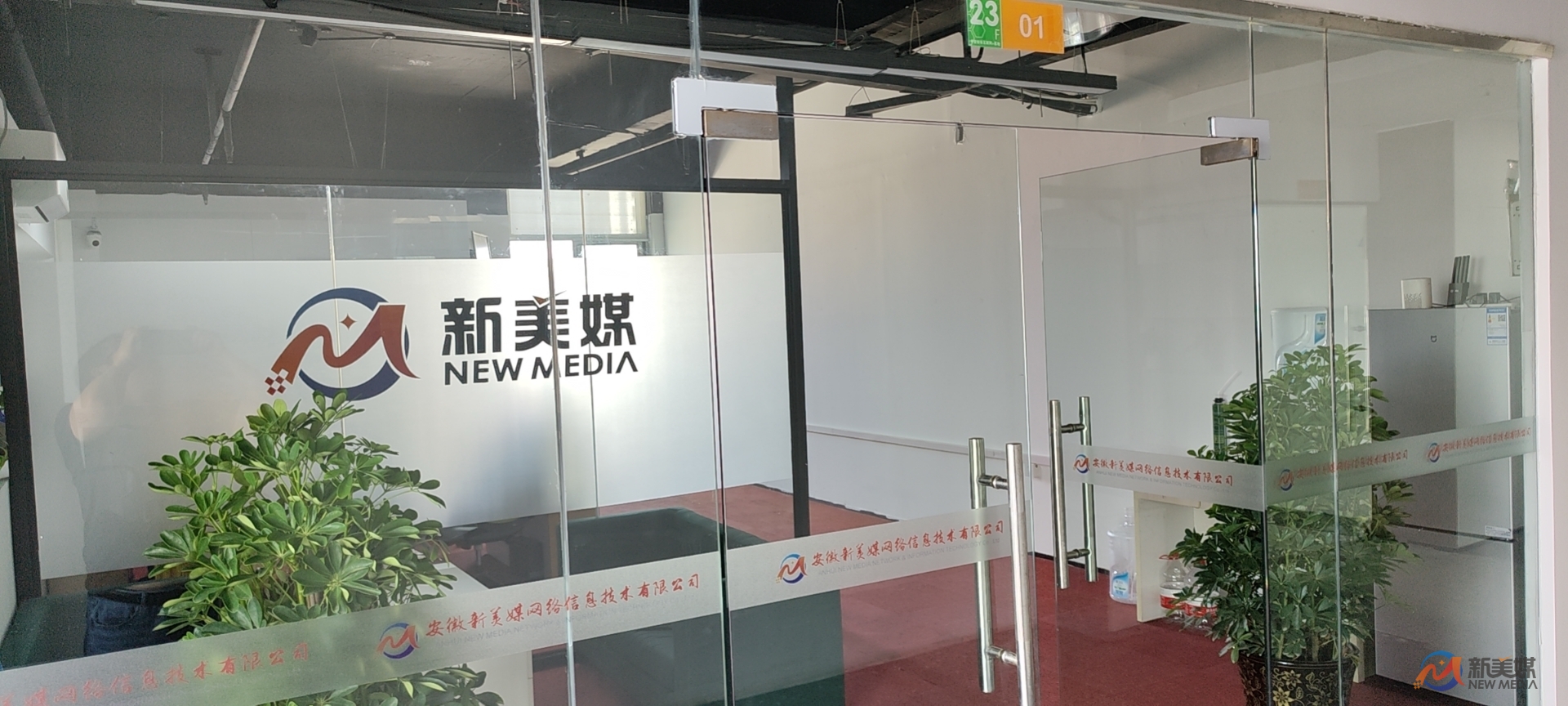 熱烈祝賀安徽新美媒網(wǎng)絡信息技術有限公司喬遷新址