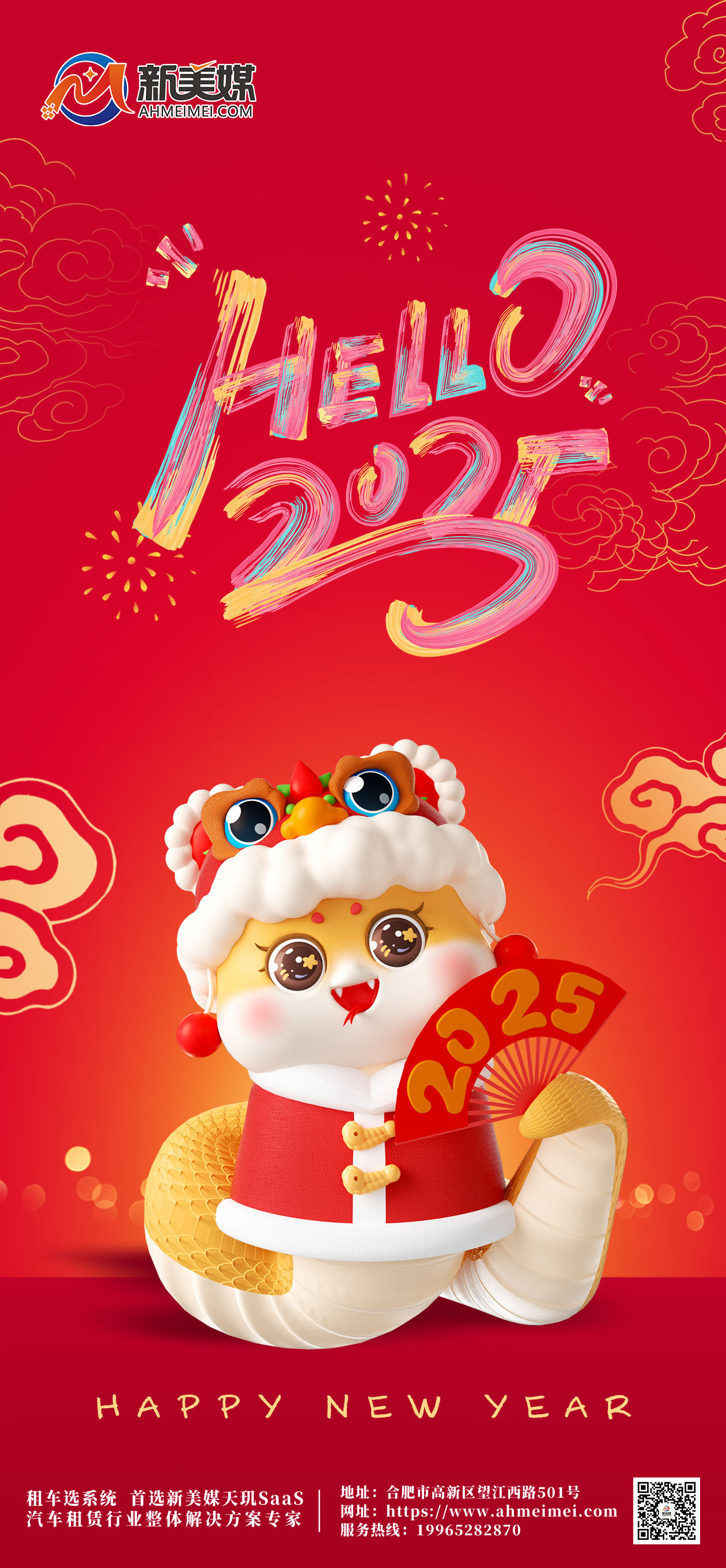 新美媒2025年春節(jié)放假安排